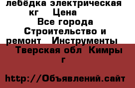 лебёдка электрическая 1500 кг. › Цена ­ 20 000 - Все города Строительство и ремонт » Инструменты   . Тверская обл.,Кимры г.